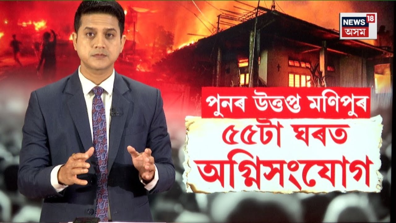 Manipur violence | পুনৰ উত্তপ্ত মণিপুৰ। ৫৫টা ঘৰত অগ্নিসংযোগ দুৰ্বৃত্তৰ |