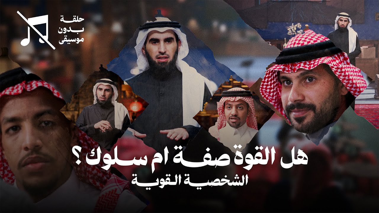 هل القوة صفة أم سلوك؟ مع ياسر الحزيمي .. الشخصية القوية | بدون موسيقى