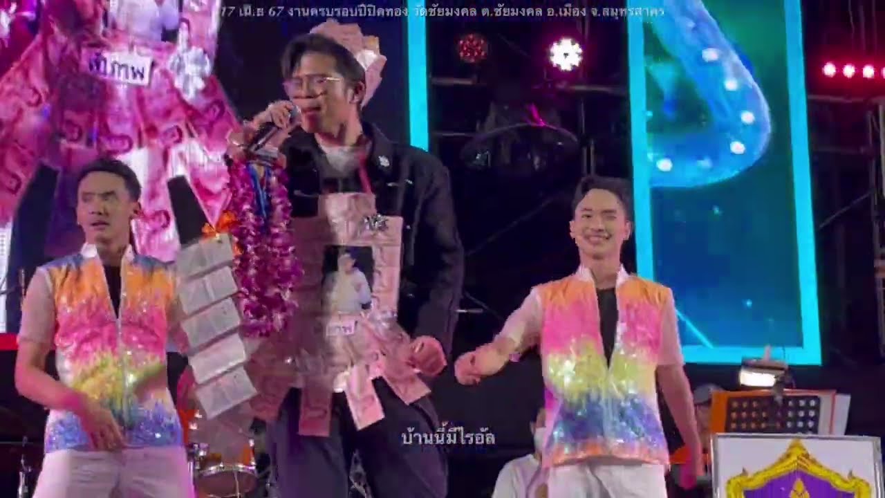ไรอัล สดงสด(ยาวคลิปเดียว)17-4-67วัดชัยมงคล จ.สมุทรสาคร#ไรอัล#ไรอัลกาจบัณฑิต