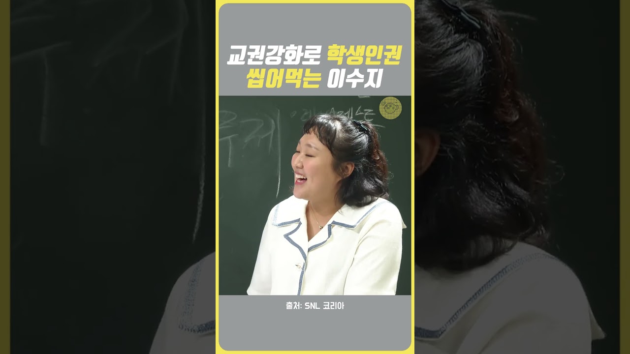 교권강화로 학생인권 씹어먹는 이수지