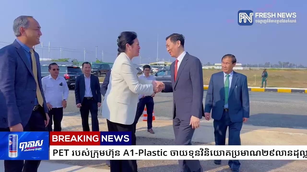 រោងចក្រកែច្នៃដបប្លាស្ទិក ដែលប្រើប្រាស់រួច ទៅជាប្រភេទ PET របស់ក្រុមហ៊ុន A1-Plastic...