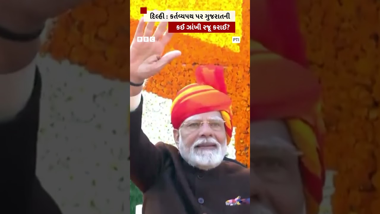 Delhi Kartavyapath: What overview of Gujarat was presented? #Republicday #Happyrepublicday