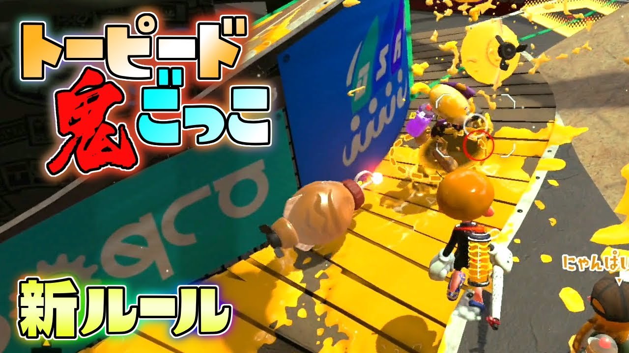 新ルール!無数のトーピードから逃げきれ、トーピード鬼ごっこが難しすぎたww 【スプラトゥーン2】
