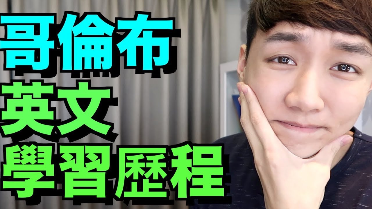 哥倫布的英文學習歷程！哥倫布是如何學英文的？How I learned English