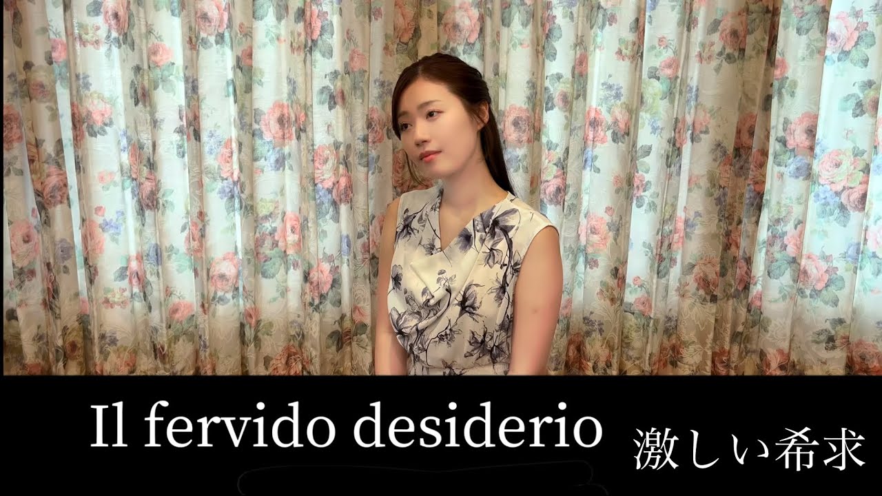 Il fervido desiderio 激しい希求
