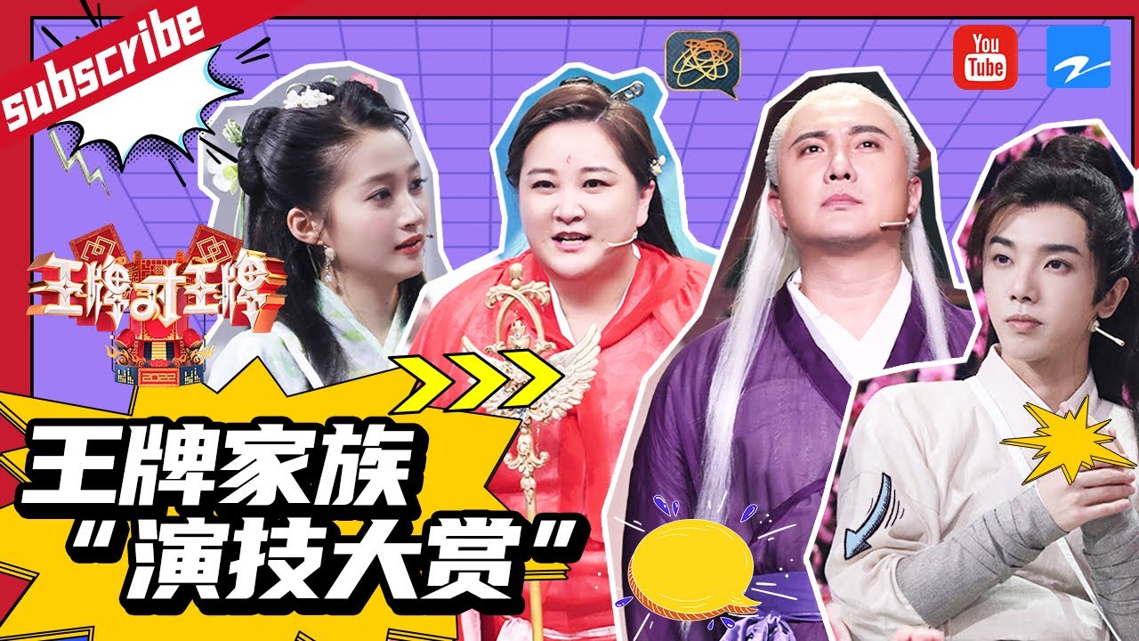 【王牌对对碰】王牌家族“演技大赏”：师出同门 “演技”从未掉线！  精选特辑 #王牌对王牌7