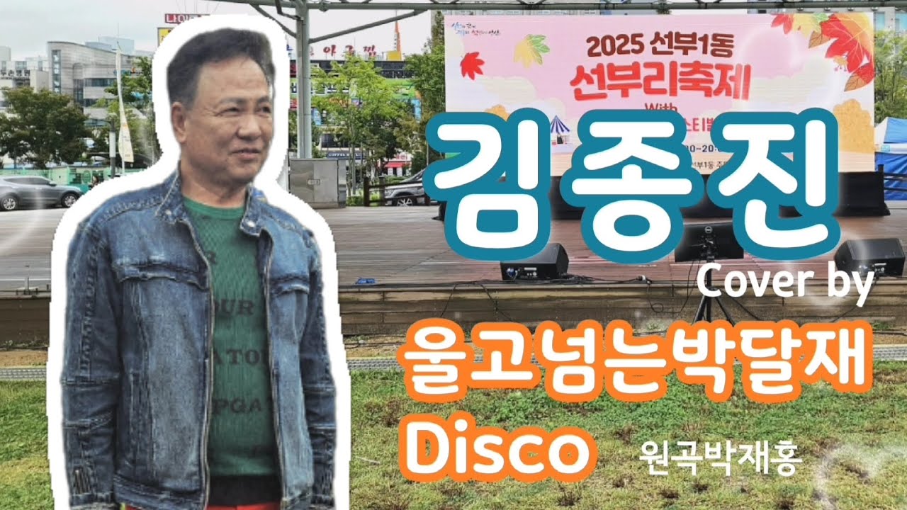 김종진커버(일반인)_울고넘는박달재Disco_원곡박재홍