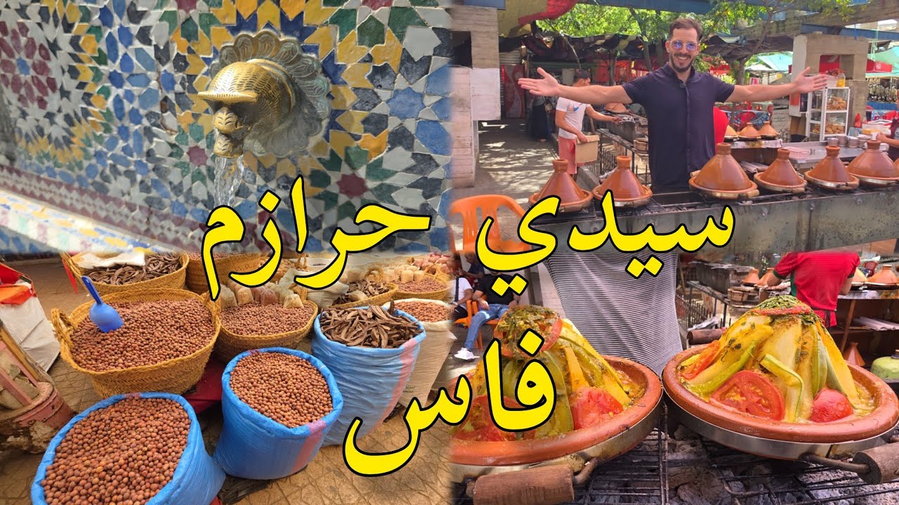 سيدي حرازم فاس منبع الحياة السياحة العلاجية بالمغرب