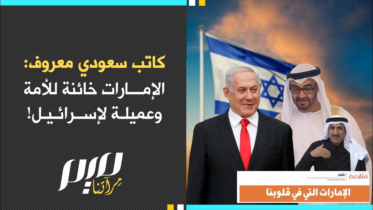 كاتب سعودي معروف: الإمارات خـ.ائنة للأمة وعـ.مـ.يـ.لـ.ة لإسرائيل!