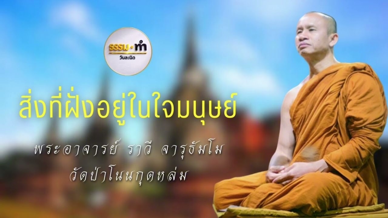 สิ่งที่ฝั่งอยู่ในใจมนุษย์ - พระอาจารย์ ราวี จารุธัมโม วัดป่าโนนกุดหล่ม จังหวัด ศรีสะเกษ
