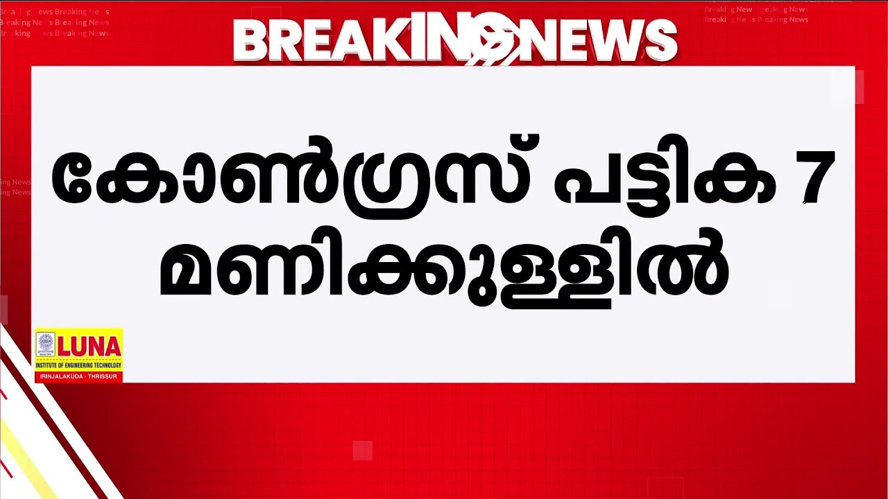 സ്ഥാനാർഥി പ്രഖ്യാപനത്തിൽ വ്യക്തതയില്ലാതെ കോൺഗ്രസ്; പട്ടിക ഇന്നെങ്കിലും വരുമോ?