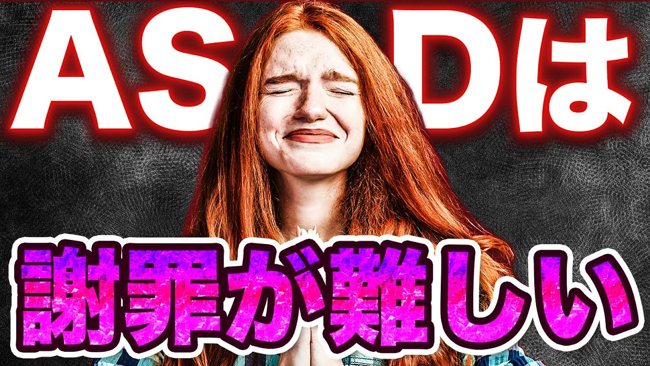 ASDは謝れない!?その理由と対策をプロが解説【発達障害・アスペルガー・自閉症スペクトラム】