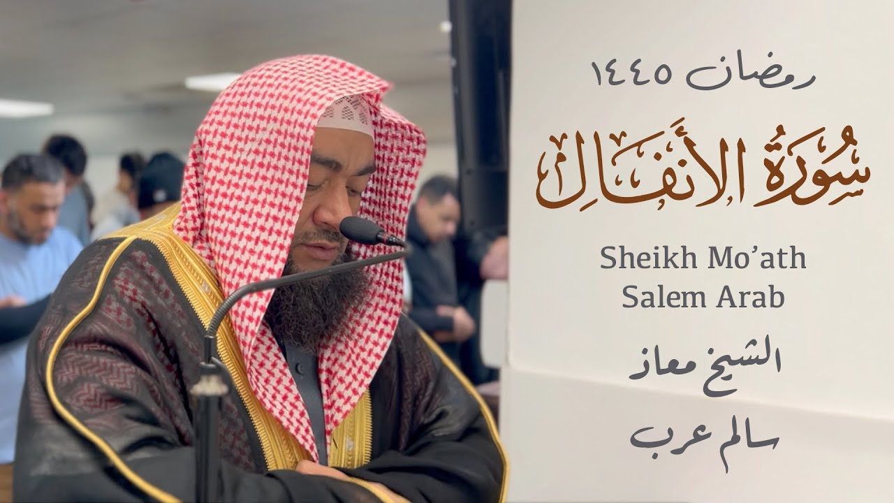 Sh. Mo'ath Salem Arab - الشيخ معاذ سالم عرب | Emotional Imitation of Maher Al-Mu'aiqly