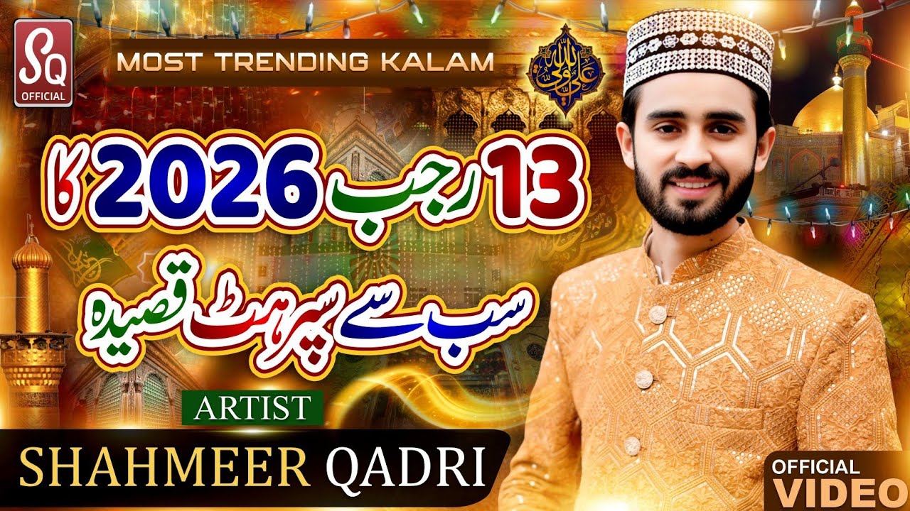 New 13 Rajab Super Hit Qasida 2026 - Ali Ne Aona Ay a.s - Shahmeer Qadri - 13 Rajab Manqabat 2026
