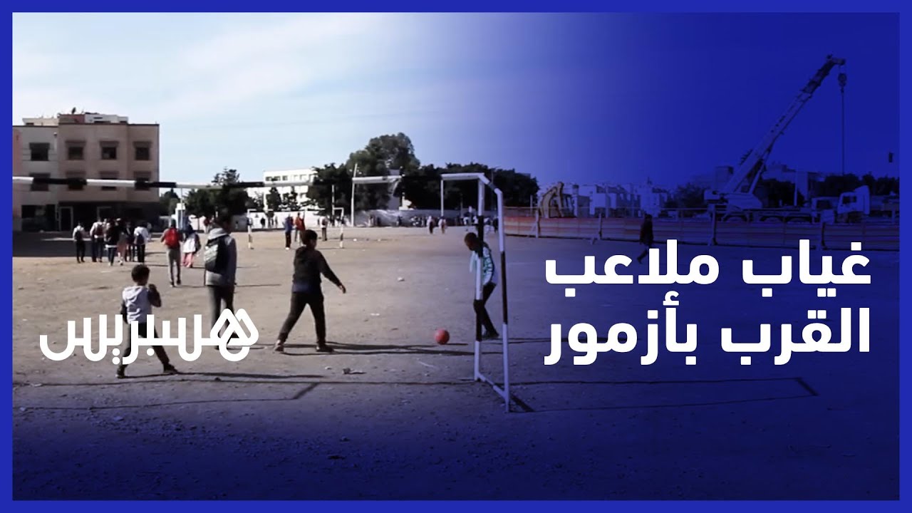 مطالب بإنشاء ملاعب رياضية للقرب لأبناء مدينة أزمور