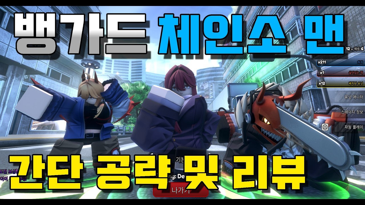 [애니메 뱅가드] 체인소맨 퀘스트 간단 공략 및 리뷰 (체인소맨,마키마,파워) anime vanguards AV Chainsaw Man