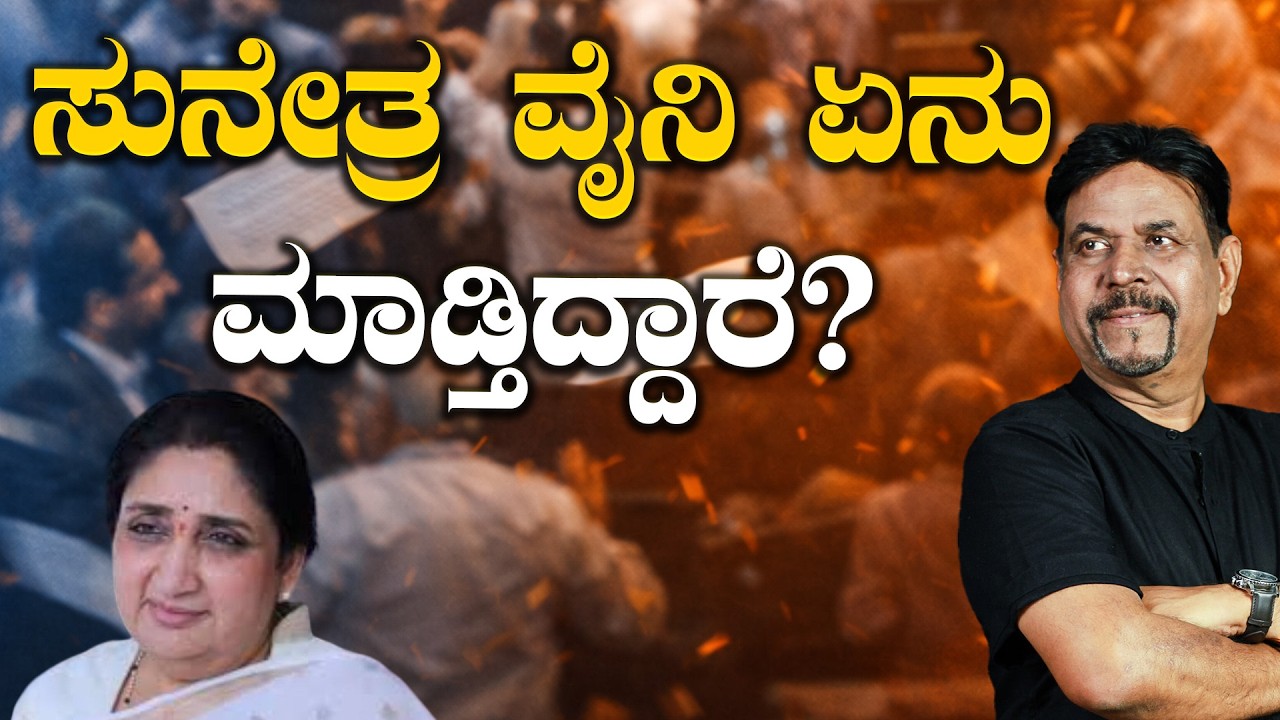 ಸುನೇತ್ರ ವೈನಿ ಏನು ಮಾಡ್ತಿದ್ದಾರೆ?