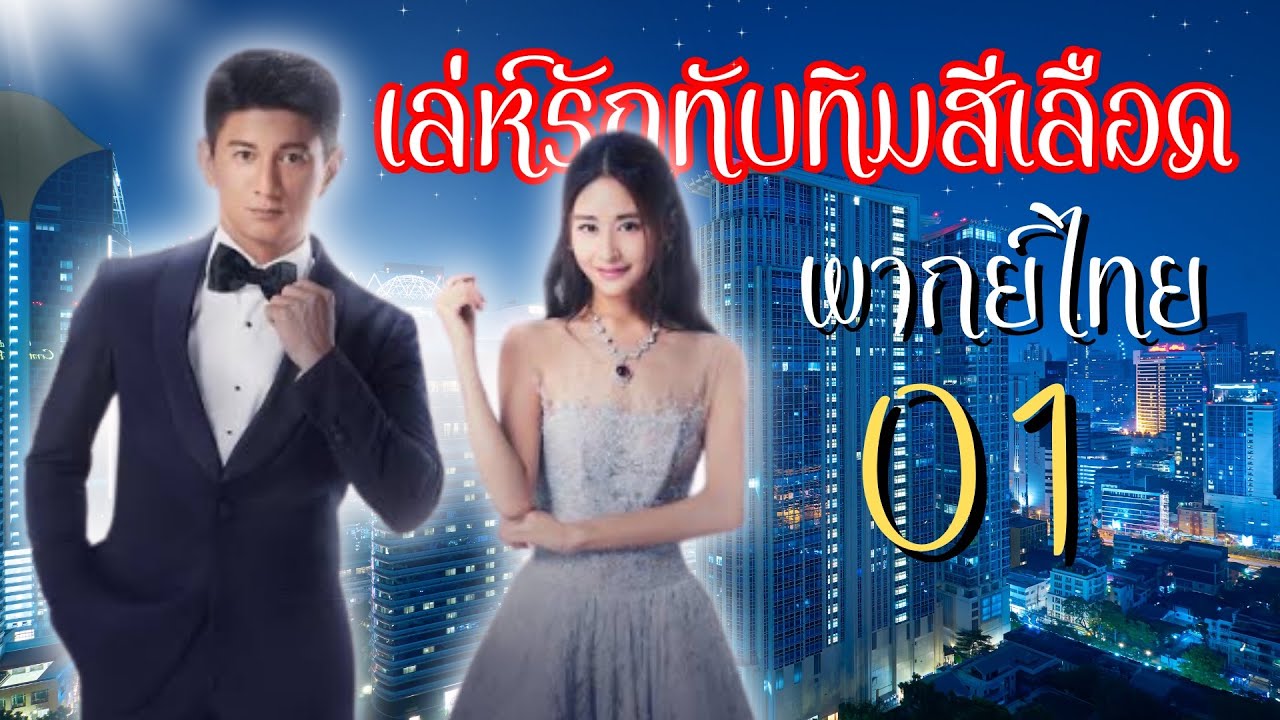 【พากย์ไทย】ตอนที่ 01  | เล่ห์รักทับทิมสีเลือด - My Ruby My Blood | ( อู๋ฉีหลง , หยิ่งเอ้อร์ )