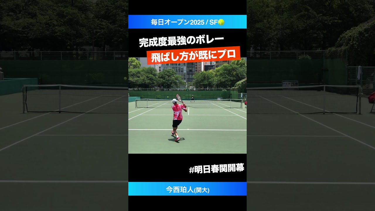 #既にプロ級の締めボレー【毎日OP2025/SF】今西珀人(関大) #shorts #テニス #tennis