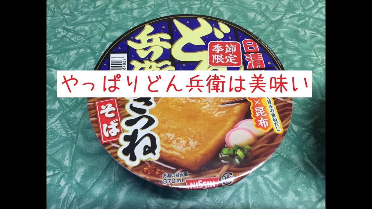 日清の季節限定　どん兵衛きつねそばを食べて見た