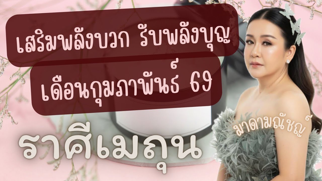 🙏เสริมพลังบวก รับพลังบุญ🙏ราศีมิถุน(ลัคนามิถุน)เดือนกุมภาพันธ์ 2569✈️🕊