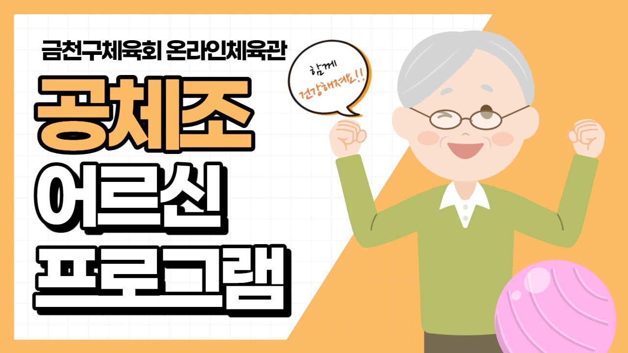 어르신 공체조