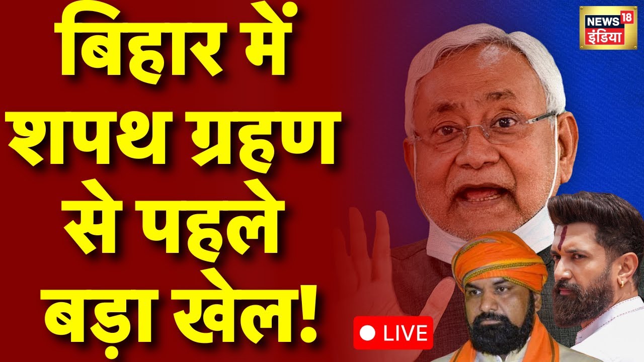 Bihar CM Oath Ceremony Live : बिहार में शपथ ग्रहण से पहले बड़ा खेल! |Shaptha Grahan |Nitish Kumar