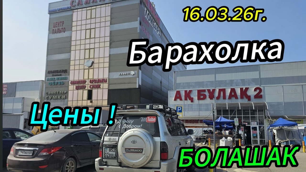 БАРАХОЛКА БОЛАШАК И АК-БУЛАК В АЛМАТЫ! 16. 03. 26