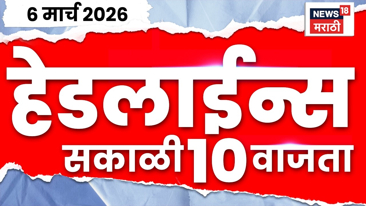 Marathi Top Headlines Today | 6 March | 10 AM | Maharashtra Budget | CM Fadnavis | Iran Israel War