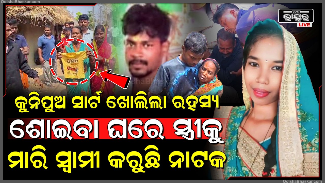 କୁନିପୁଅର ସାର୍ଟ ଖୋଲିଲା ଗୁମର ,କେମିତି ନିଜ ସ୍ତ୍ରୀକୁ ମାରିଥିଲା ..ନୃଶଂସ ସ୍ୱାମୀ  Son's Shirt revealed killer