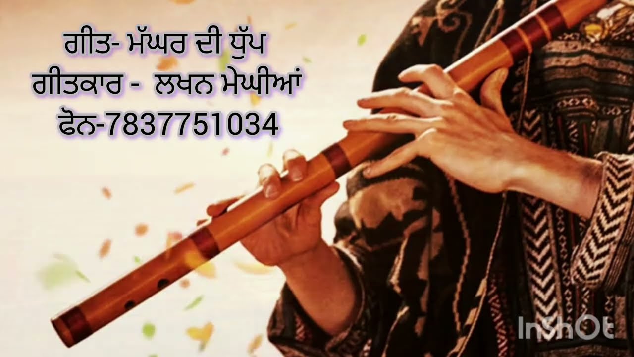 ਗੀਤ- ਮੱਘਰ ਦੀ ਧੁੱਪ _। ਗੀਤਕਾਰ - ਲਖਨ ਮੇਘੀਆਂ_।Song- Maghar Di Dhup Lyricist - Lakhan Meghian_.