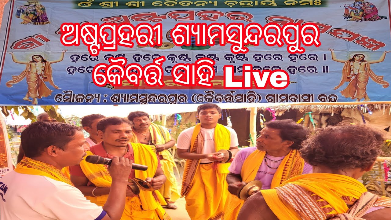 ଅଷ୍ଟପ୍ରହରୀ ଶ୍ୟାମସୁନ୍ଦରପୁର କୈବର୍ତ୍ତ ସାହି Live | Astprahari Kaibarta Sahi Live | Astaprahari New Live