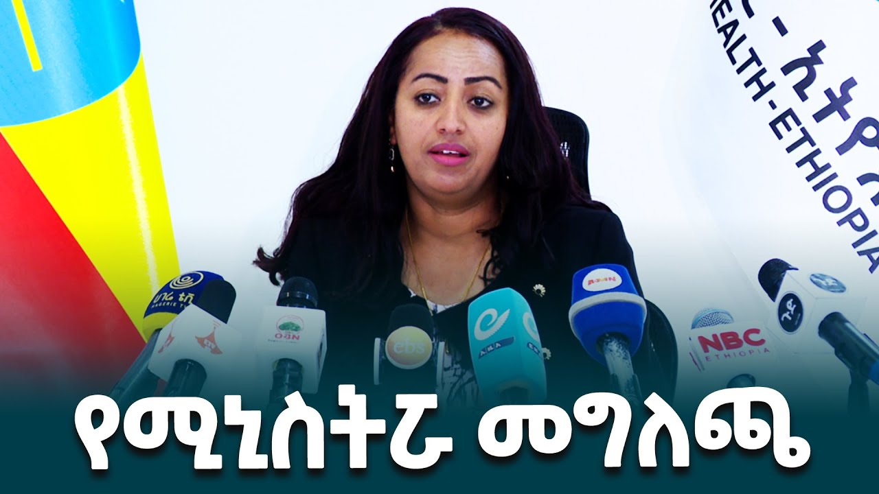 የጤና ሚኒስትር መቅደስ ዳባ (ዶ/ር) በጥር ወር የሚከበረውን "የጤናማ እናትነት ወር" አስመልክቶ የሰጡት ጋዜጣዊ መግለጫ @ethiopiannewsagency