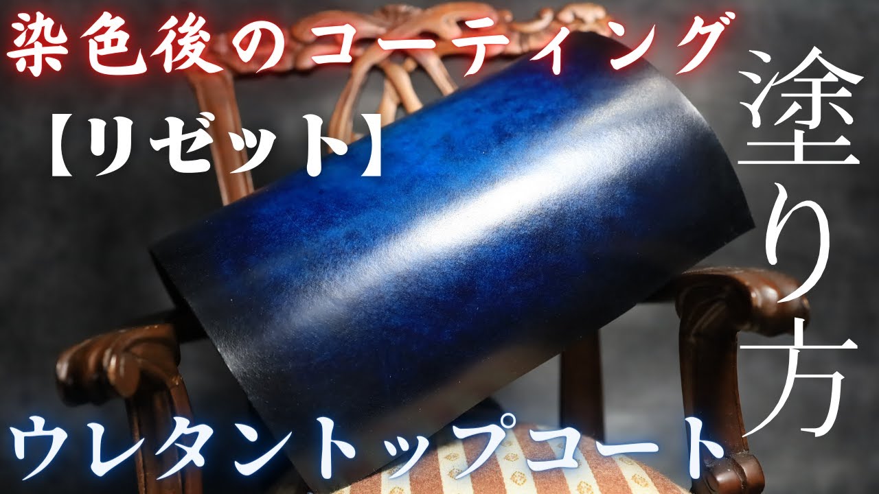 染色後のコーティング/リゼット/ウレタントップコート/グロスハード/液体タイプの塗り方/レザークラフト/コーティング方法/DIY/diy/ハンドメイド/MAKING/
