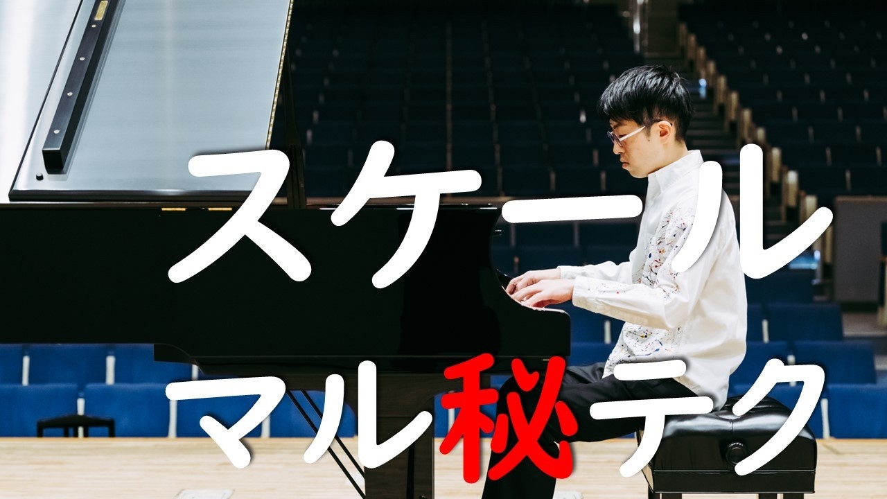 音階スケールを速く弾く方法 #ピアノレッスン