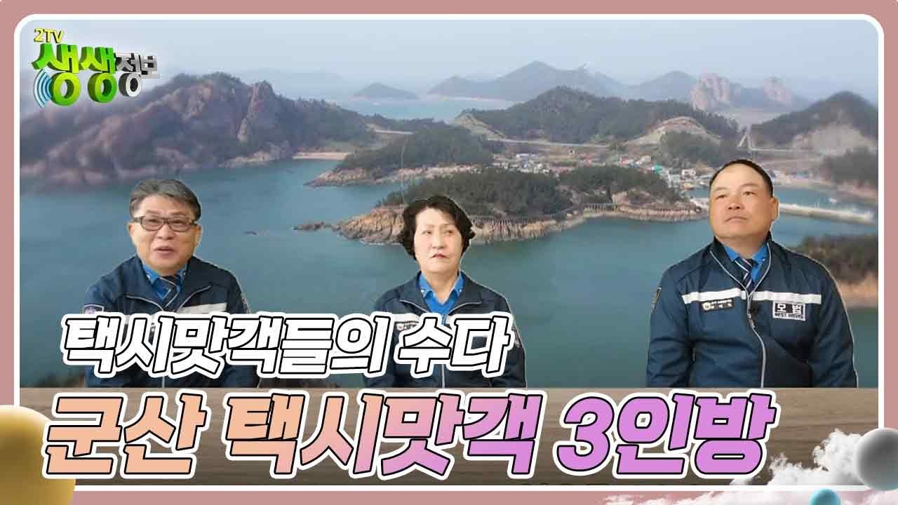 택시맛객들의 수다 : 군산 택시맛객 3인방 [2TV 생생정보] | KBS 240322 방송