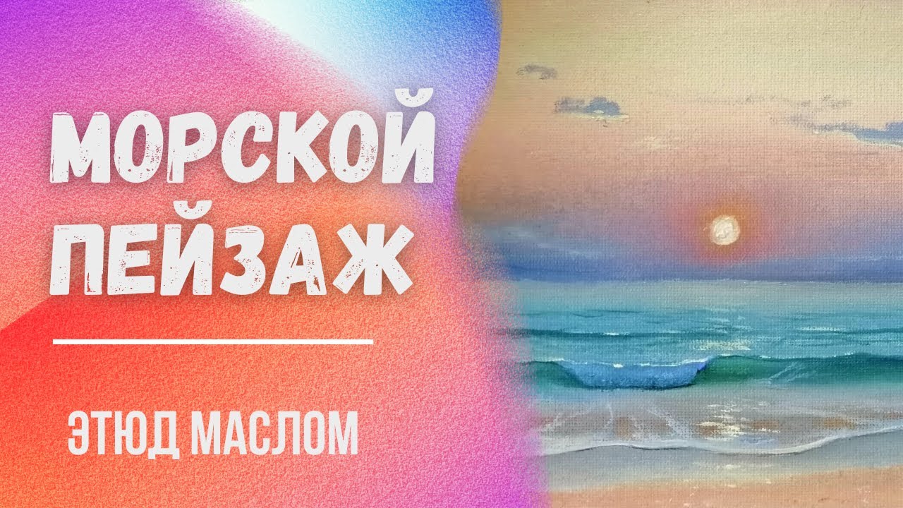 Этюд маслом: Морской пейзаж пошагово