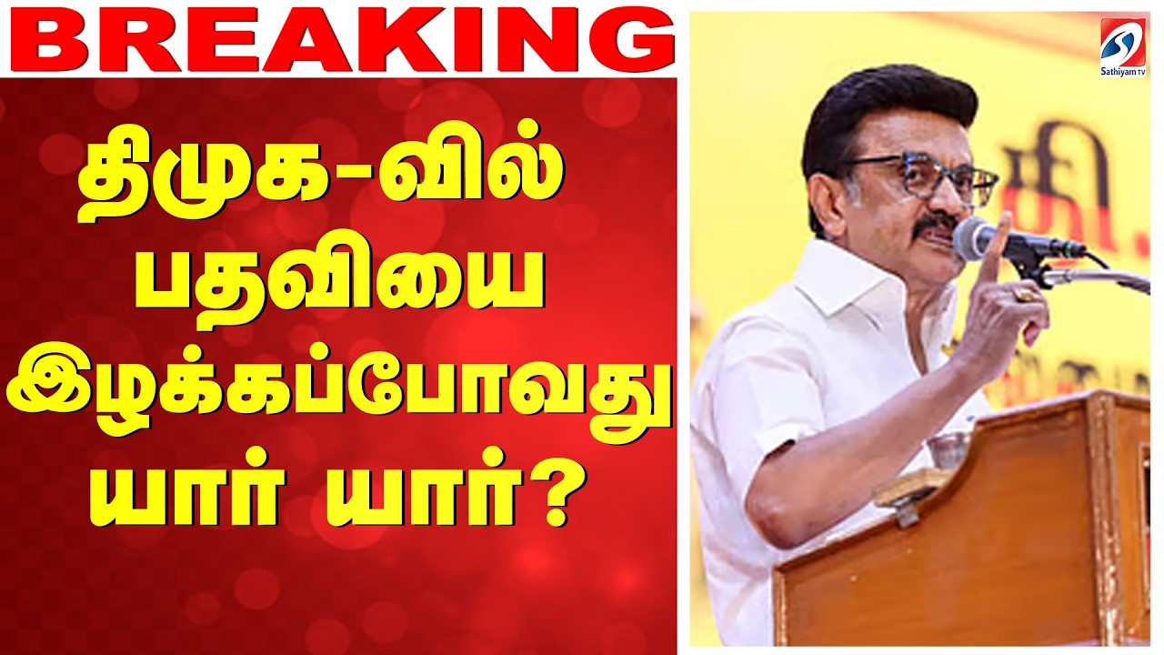 🔴LIVE: MK Stalin | DMK |  பதவியை இழக்கும் திமுக ஸ்டார்-கள்..யார்..?யார்?