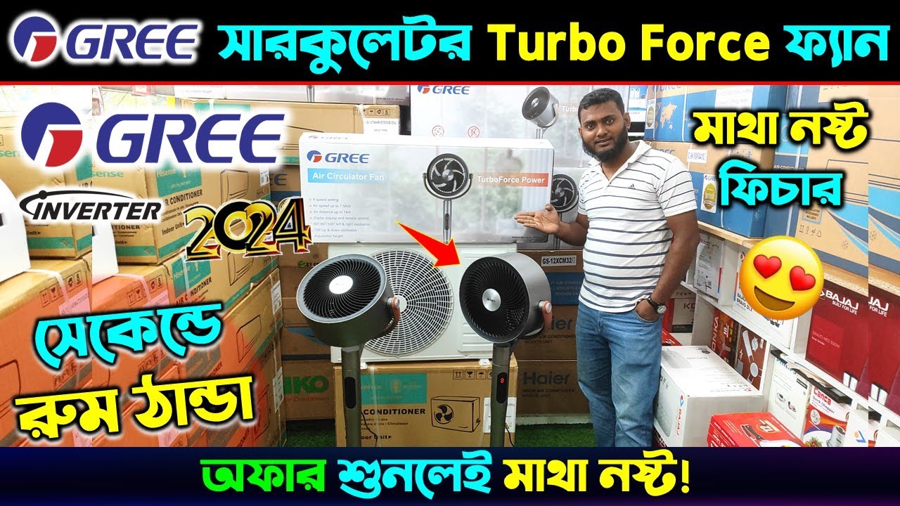 অরিজিনাল GREE ব্রান্ডের সারকুলেটর ফ্যান | Gree Circulator Fan Price In BD 2024 | Gree Cooler Price