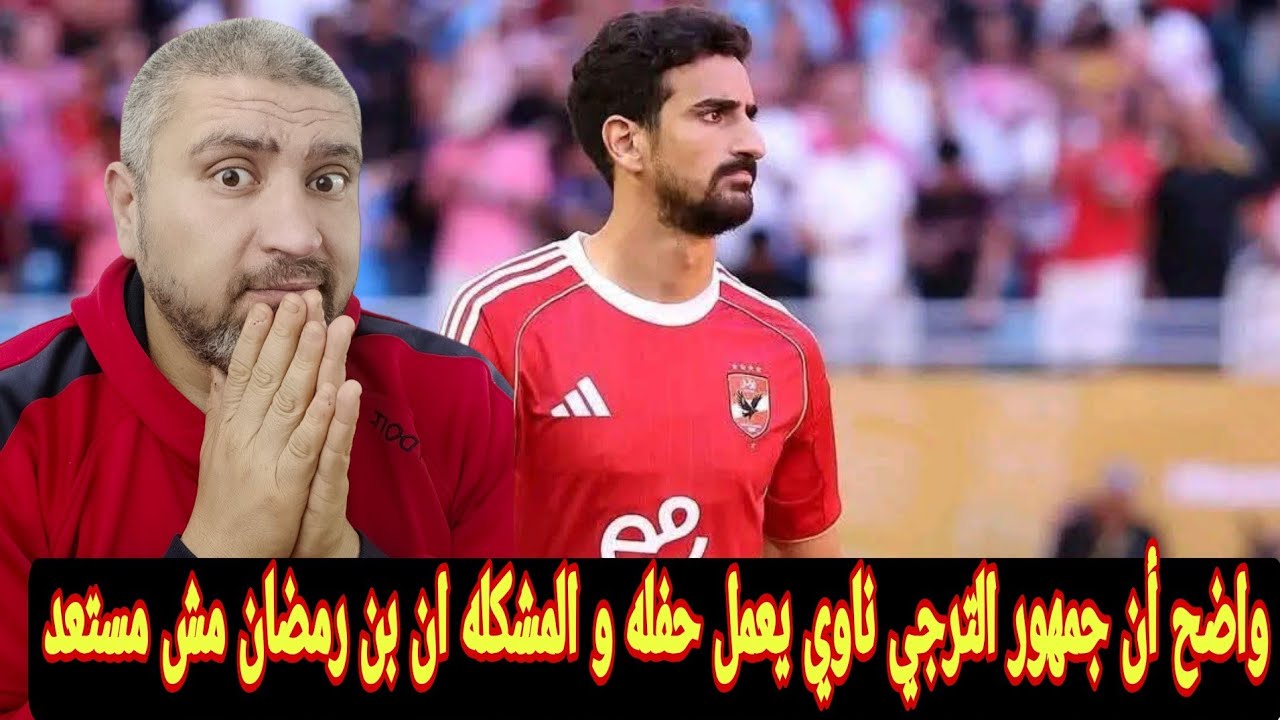 جماهير الترجي ومحمد علي بن رمضان لاعب الأهلي مؤشرات بتقول أن هتبقي فيه حفله