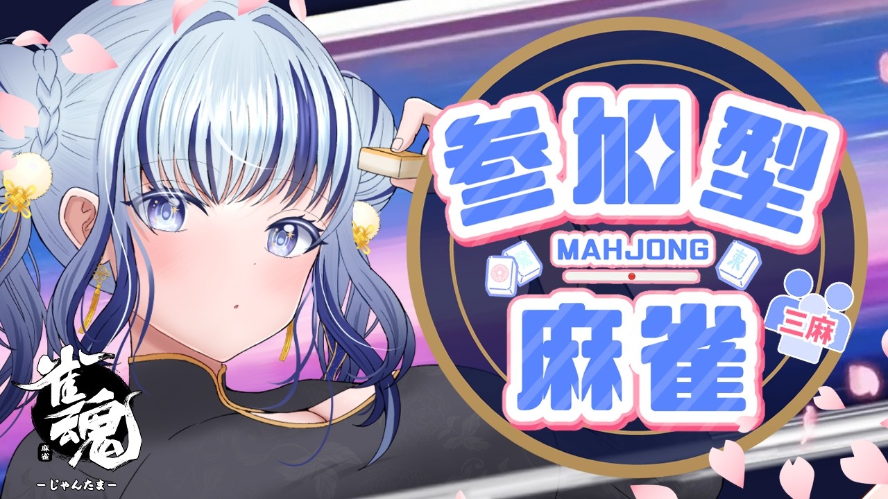 【雀魂/参加型/三麻東風戦】初見様大歓迎！！！みんなで楽しく遊ぶぞ～🀄【#個人vtuber 飛影海夜】