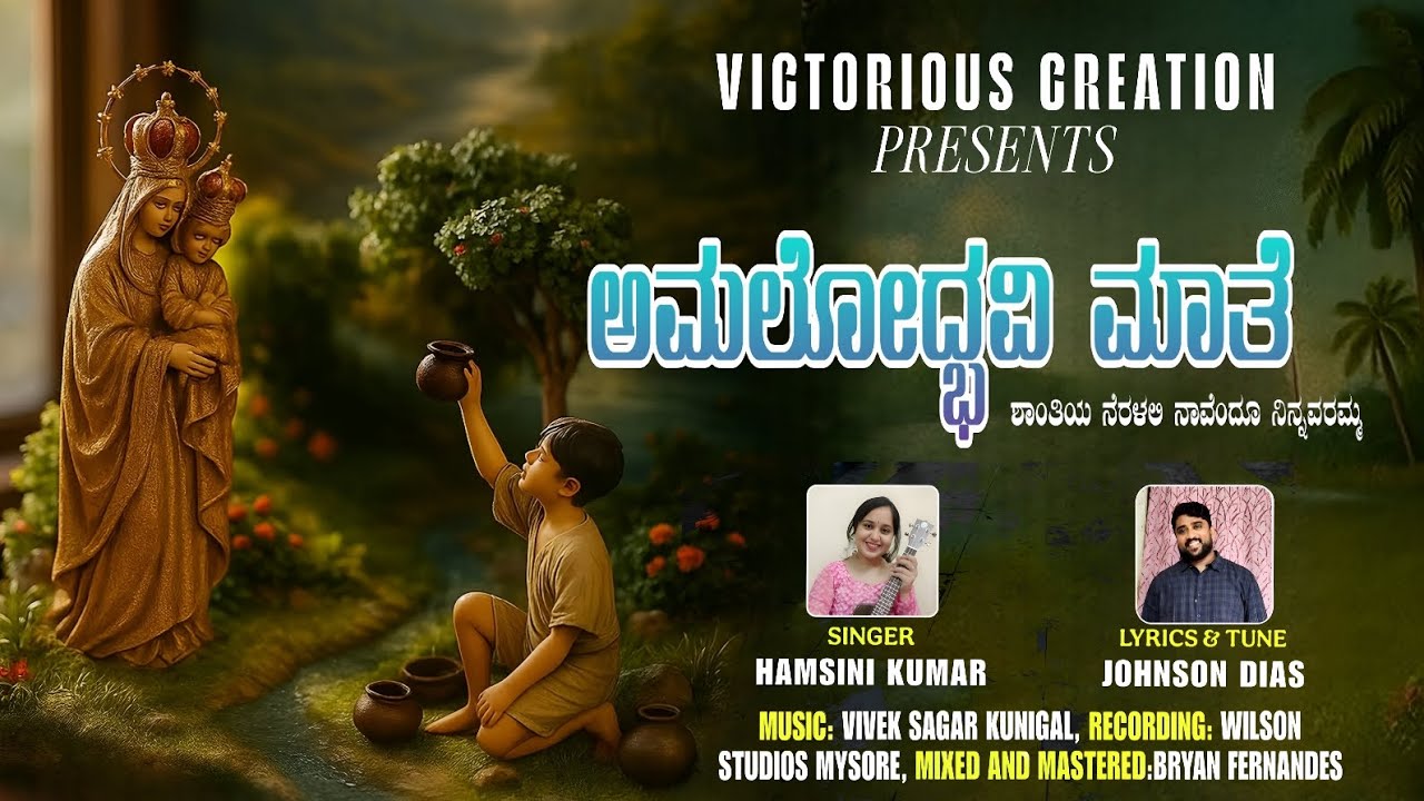 ಅಮಲೋದ್ಭವಿ ಮಾತೆ | AMALOBHAVI MATE|KANNADA DEVOTIONAL HYMN| BY-JOHNSON 