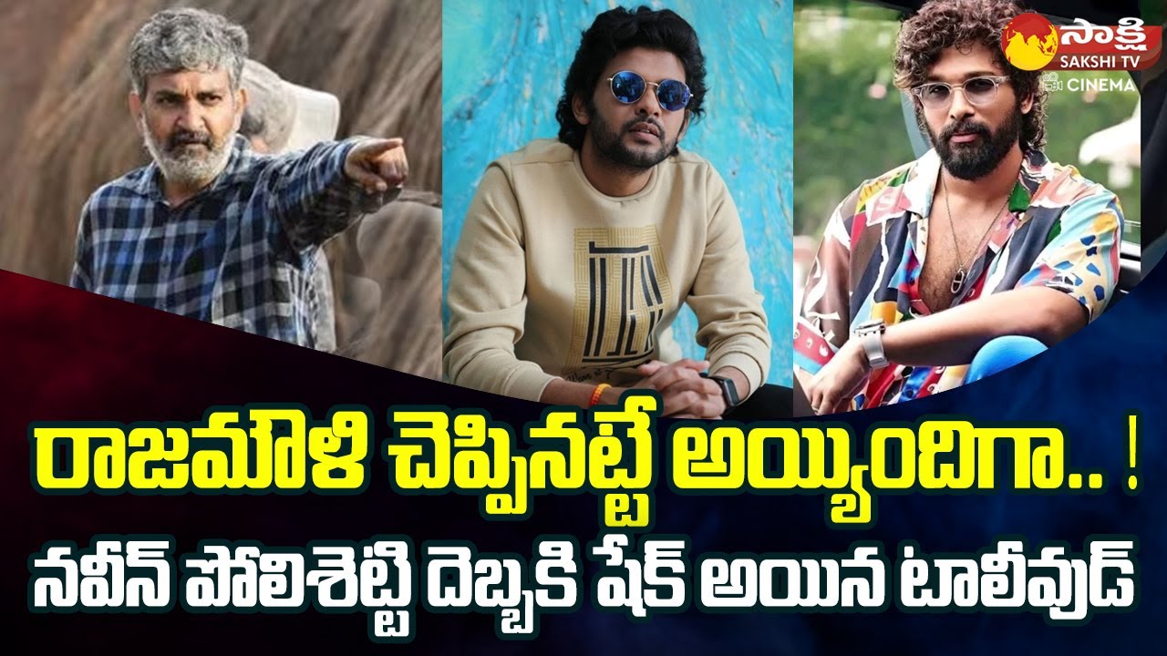 Tollywood Snippets: Rajamouli | Allu Arjun Pan India Movie Update | Naveen Polishetty@SakshiTVCinema