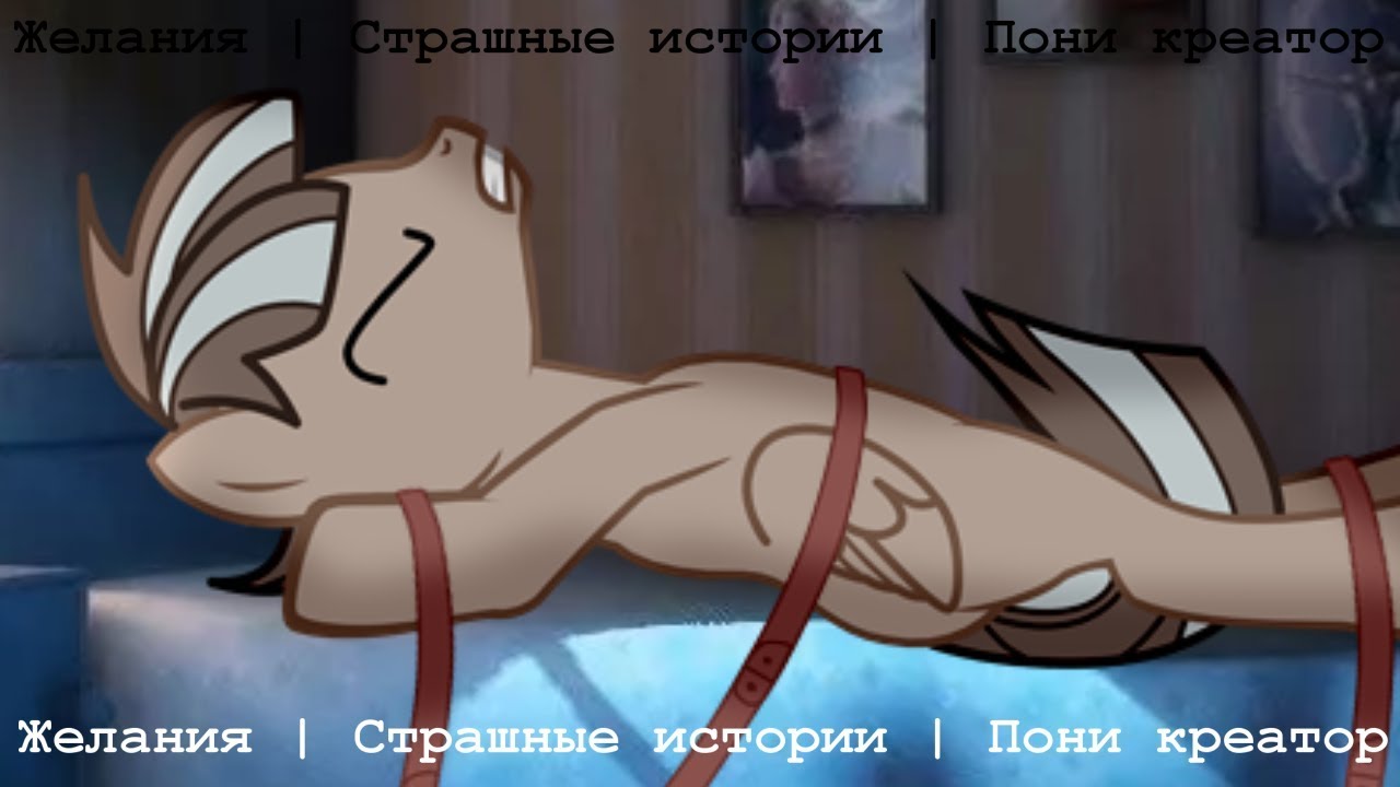 Желания | Страшные истории | Пони креатор