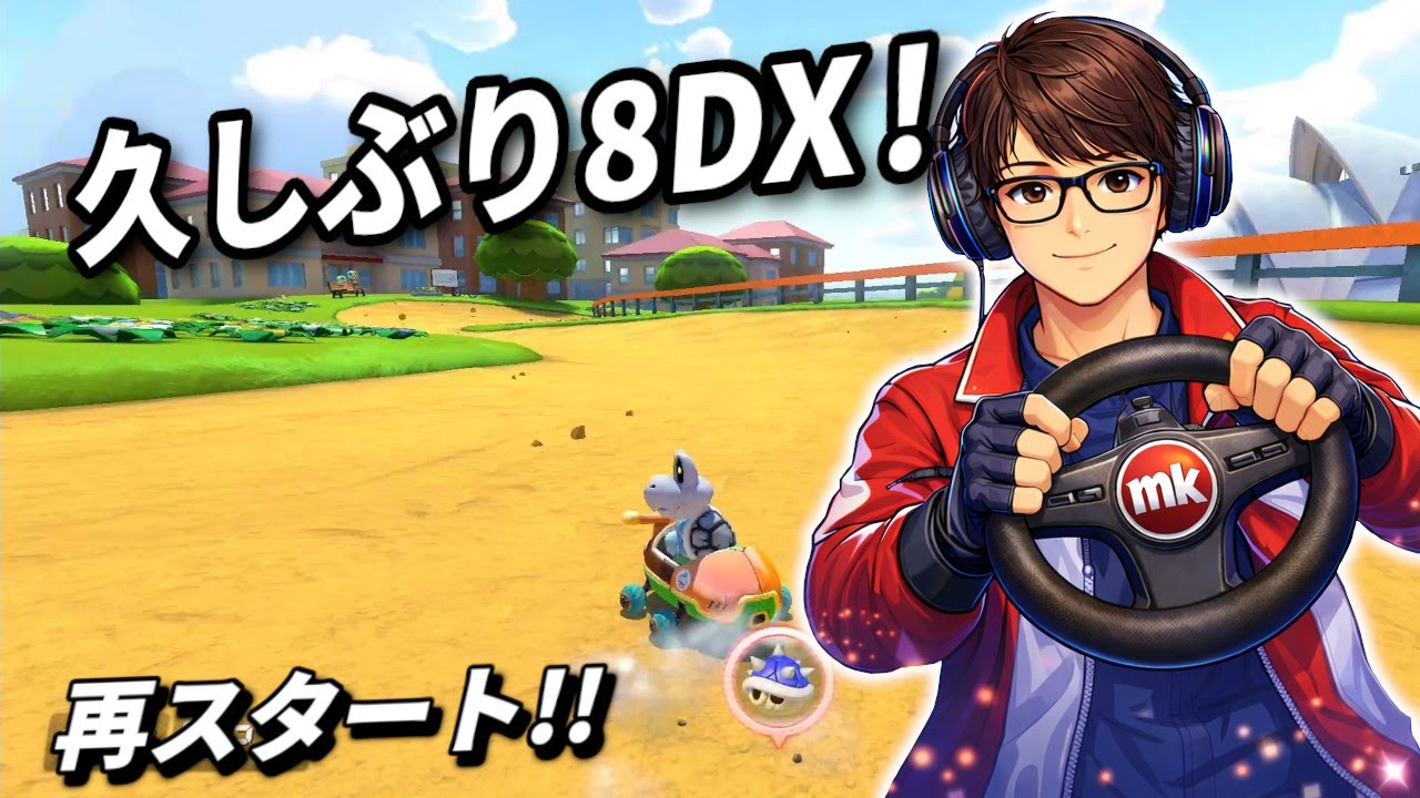 このチャンネルでマリカ8DXの動画を出すのはお久しぶりです！