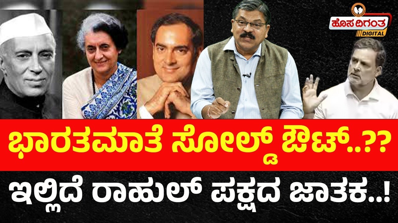 ಭಾರತಮಾತೆ ಸೋಲ್ಡ್ ಔಟ್..?? | ಇಲ್ಲಿದೆ ರಾಹುಲ್ ಪಕ್ಷದ ಜಾತಕ..! | Hosadigantha Digital |