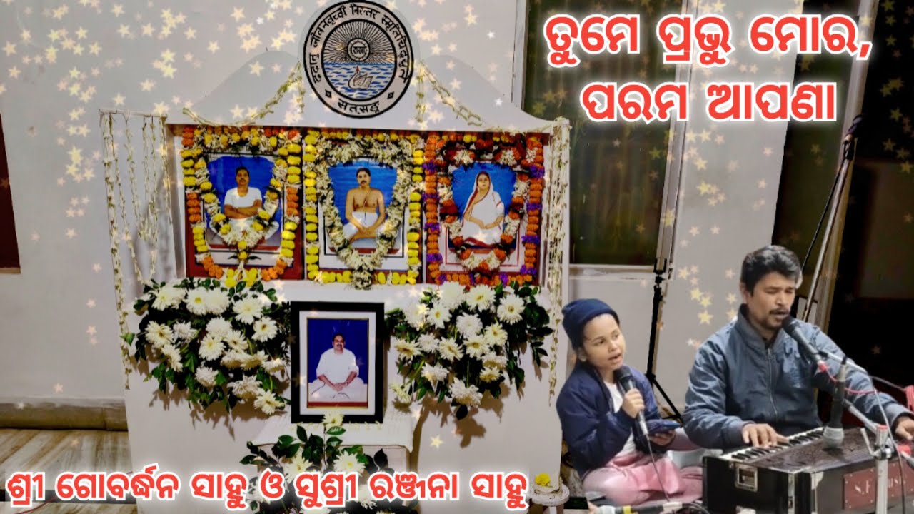 ତୁମେ ପ୍ରଭୁ ମୋର ପରମ ଆପଣା, ପୂଜେ ତୁମକୁହିଁ ଅନ୍ତରେ || କଣ୍ଠ - ଗୋବର୍ଦ୍ଧନ ସାହୁ ଭାଇ ଓ ସୁଶ୍ରୀ ରଞ୍ଜନା ସାହୁ ||