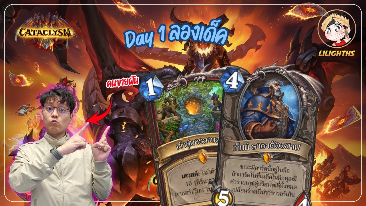 🔴 LilightHS | Day 1 ลองเด็ดตึงๆ - อดทนเก็บความในใจ | Hearthstone