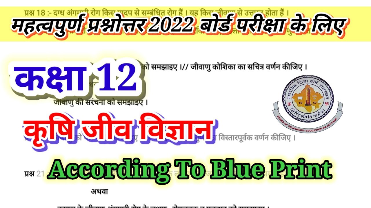 Class 12th Ag Biology Important Question 2022 । कक्षा 12 कृषि जीवविज्ञान पेपर । Krishi jeev vigyan