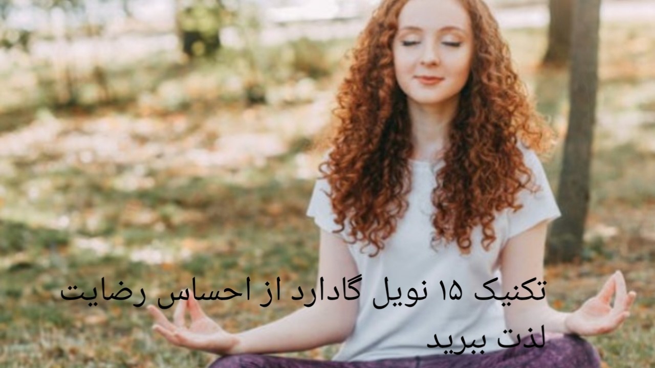 تکنیک ۱۵ نویل گادارد | فقط از احساس رضایت لذت ببر تا خواسته‌ات ظاهر شود